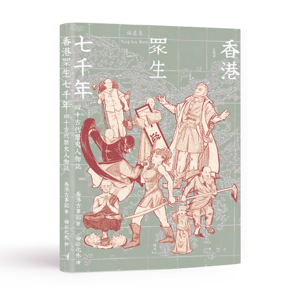 香港眾生七千年——四十古代歷史人物誌