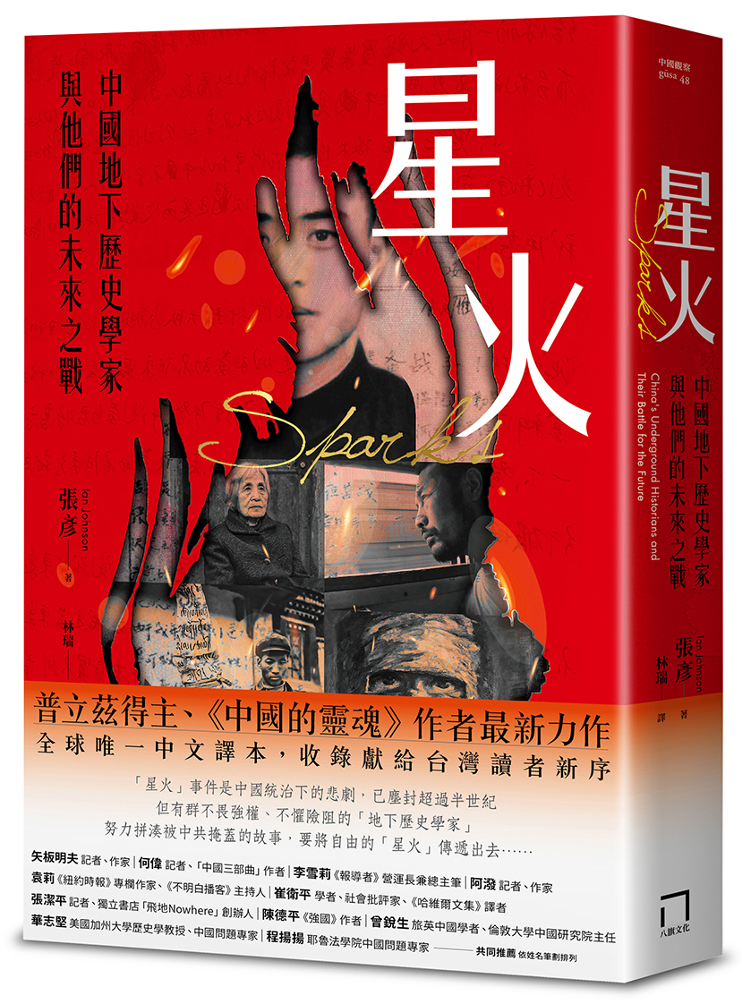 星火: 中國地下歷史學家與他們的未來之戰