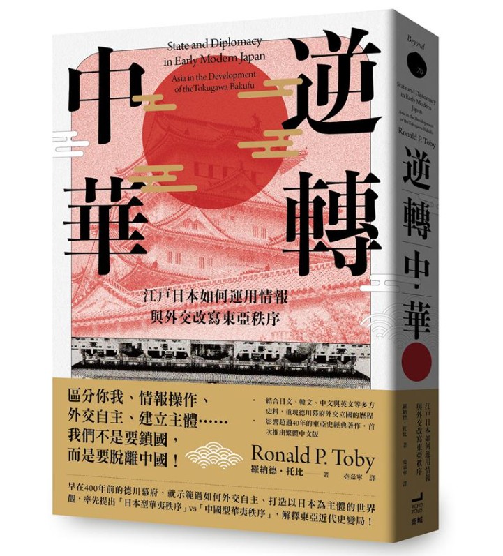 逆轉中華：江戶日本如何運用情報與外交改寫東亞秩序