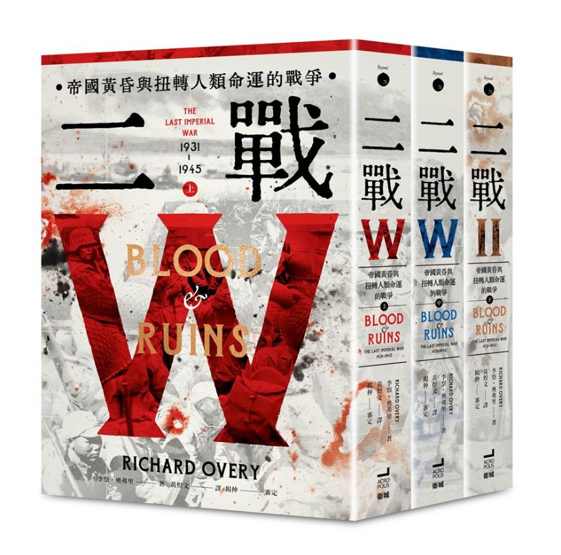 二戰：帝國黃昏與扭轉人類命運的戰爭