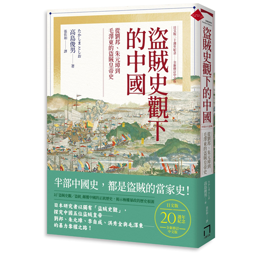 盜賊史觀下的中國：從劉邦、朱元璋到毛澤東的盜賊皇帝史【日文版二十週年紀念．全新修訂中文版】