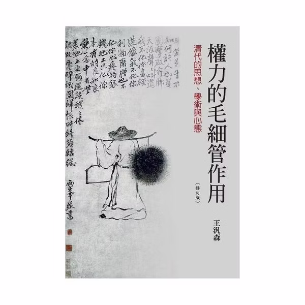權力的毛細管作用：清代的思想、學術與心態