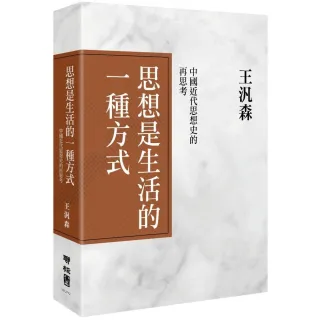 思想是生活的一種方式：中國近代思想史的再思考