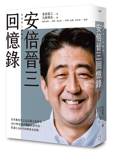 安倍晉三回憶錄
