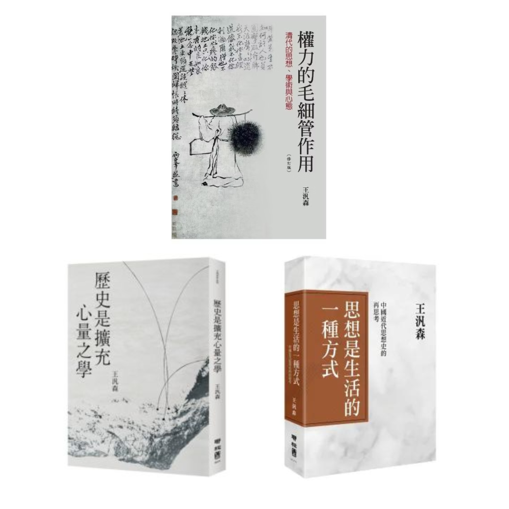 王汎森七折套書