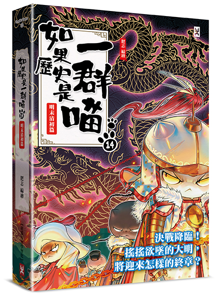 如果歷史是一群喵(14)：明末清初篇【萌貓漫畫學歷史】