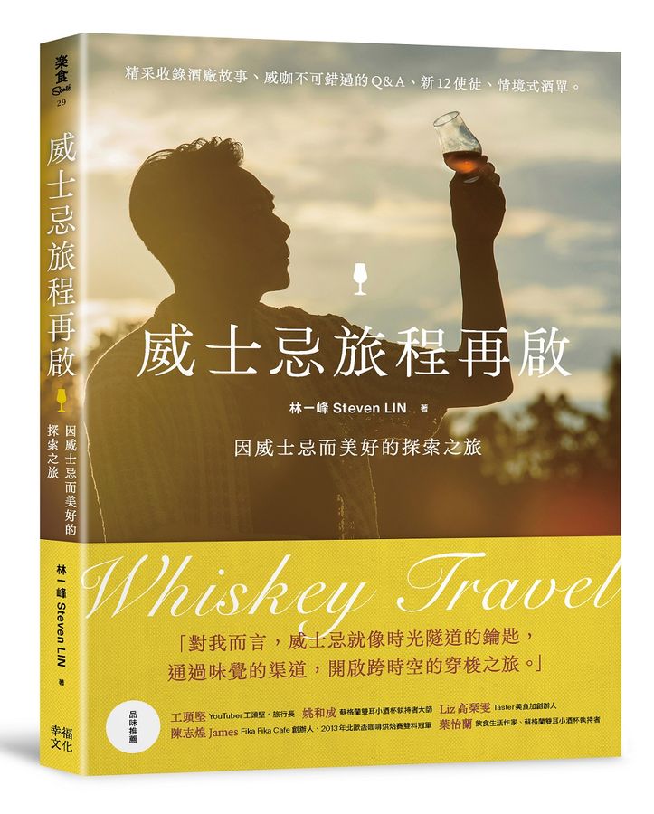 威士忌旅程再啟：因威士忌而美好的探索之旅