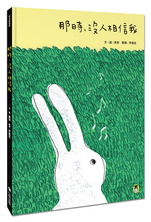 那時，沒人相信我