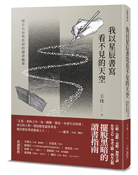 我以星辰書寫看不見的天空：關於自由與黑暗的讀書隨筆