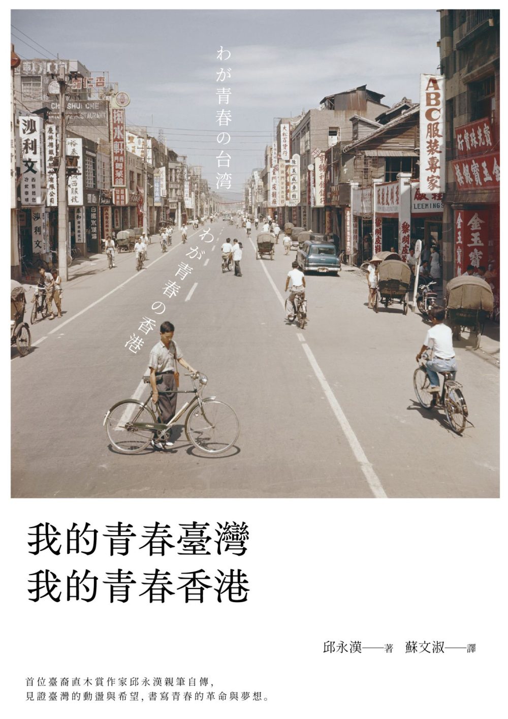 我的青春臺灣，我的青春香港