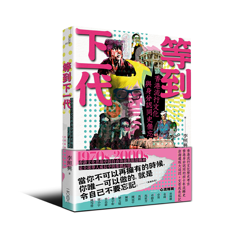 等到下一代：香港流行文化與身分認同史備忘 1970s-2000s