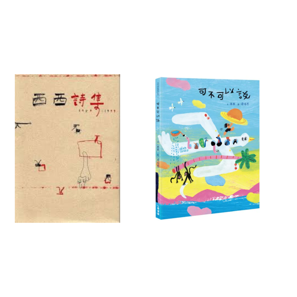 西西詩集、可不可以說套書
