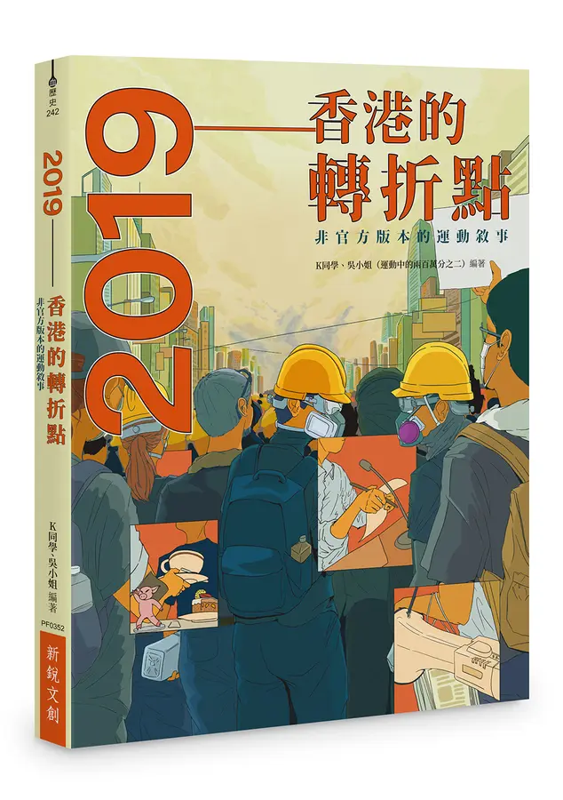 2019：香港的轉折點