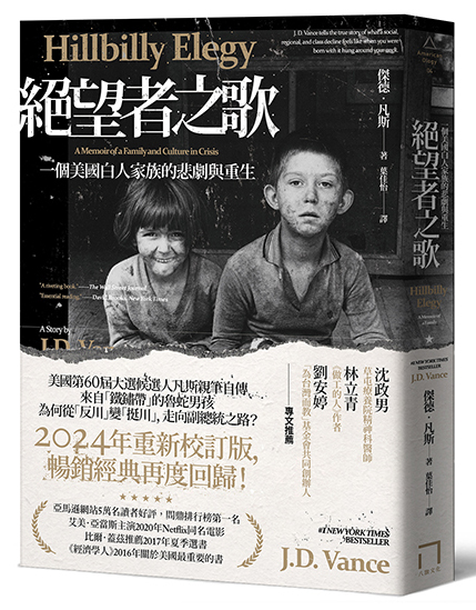 絕望者之歌：一個美國白人家族的悲劇與重生【暢銷經典回歸版】
