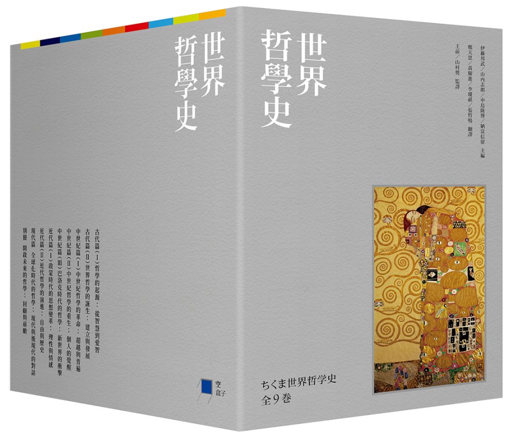 世界哲學史9冊套書（珍藏書盒版＋台灣獨家導讀別冊）