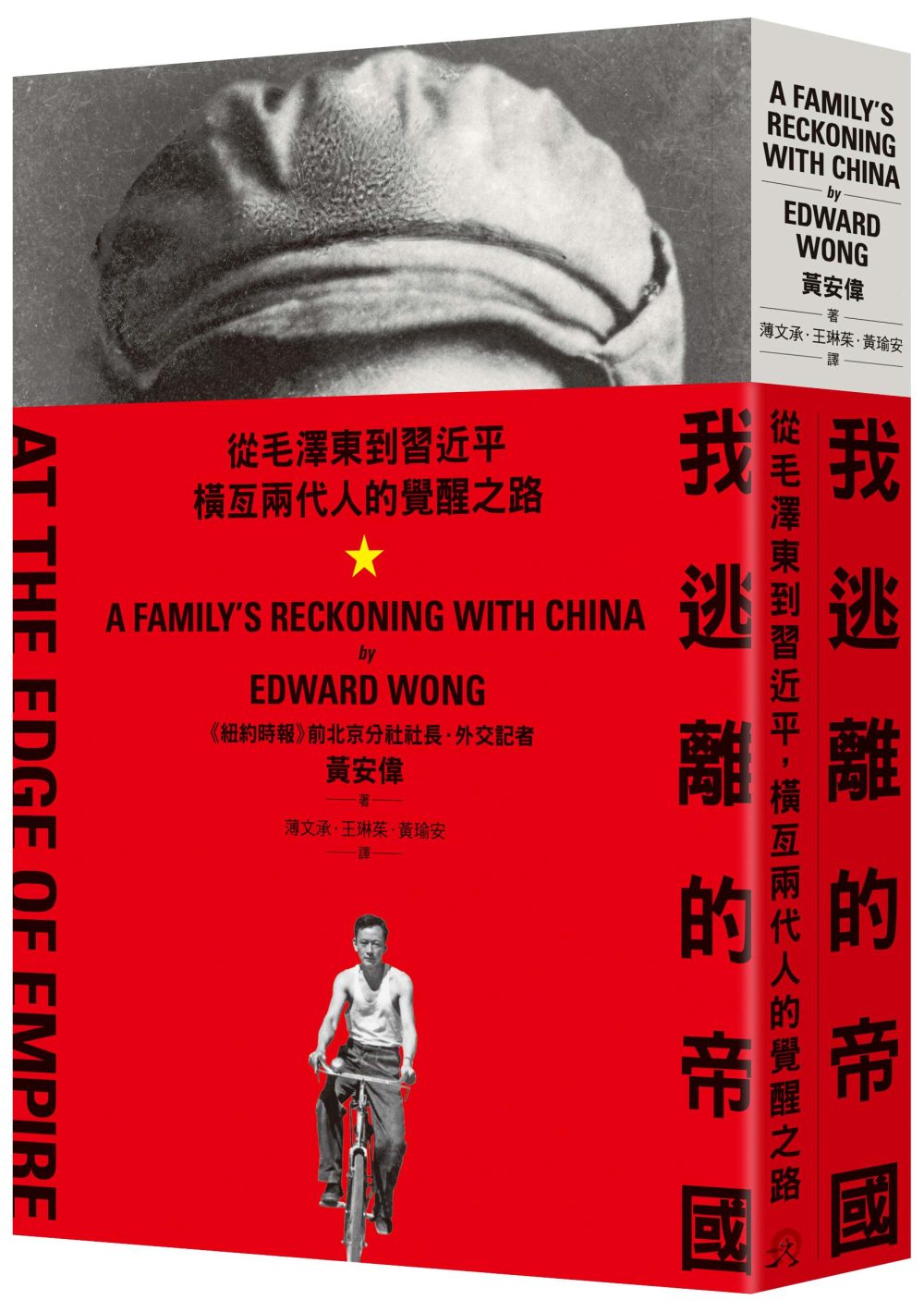 我逃離的帝國：從毛澤東到習近平，橫亙兩代人的覺醒之路