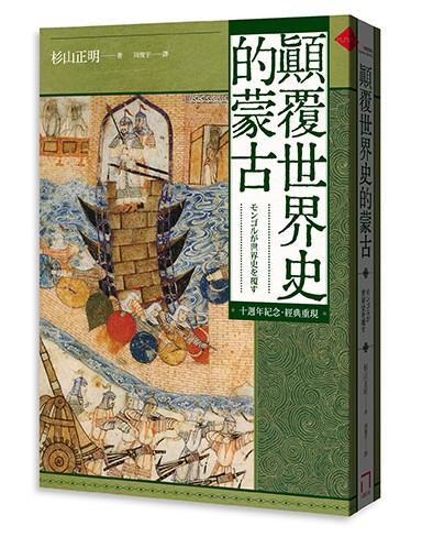 顛覆世界史的蒙古【十週年紀念．經典重現】