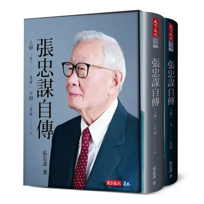 張忠謀自傳全集（上下冊）