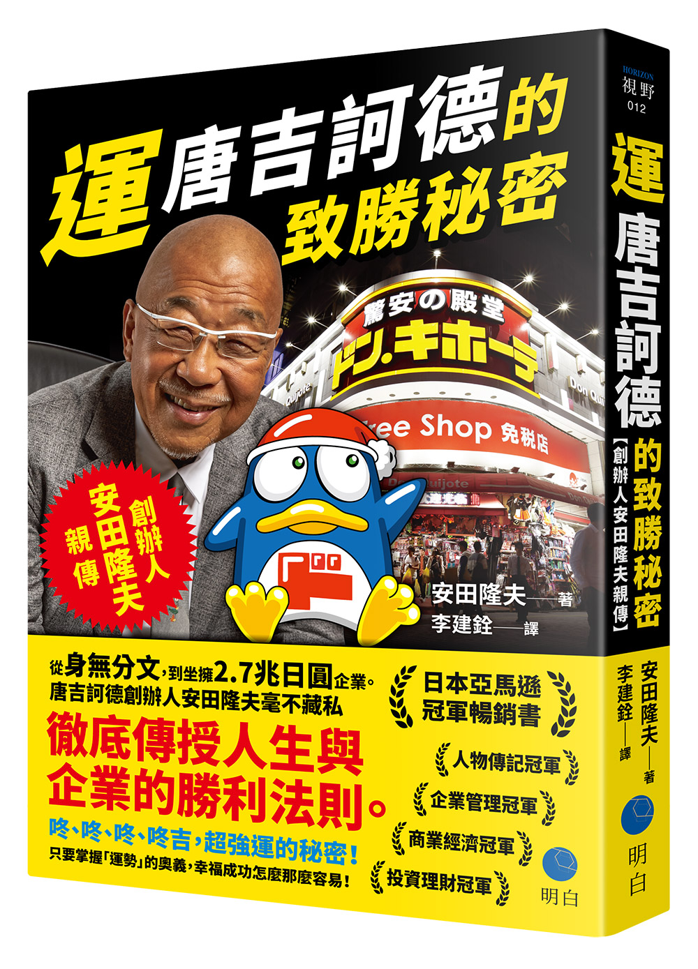 運：唐吉訶德的致勝秘密【創辦人安田隆夫親傳】