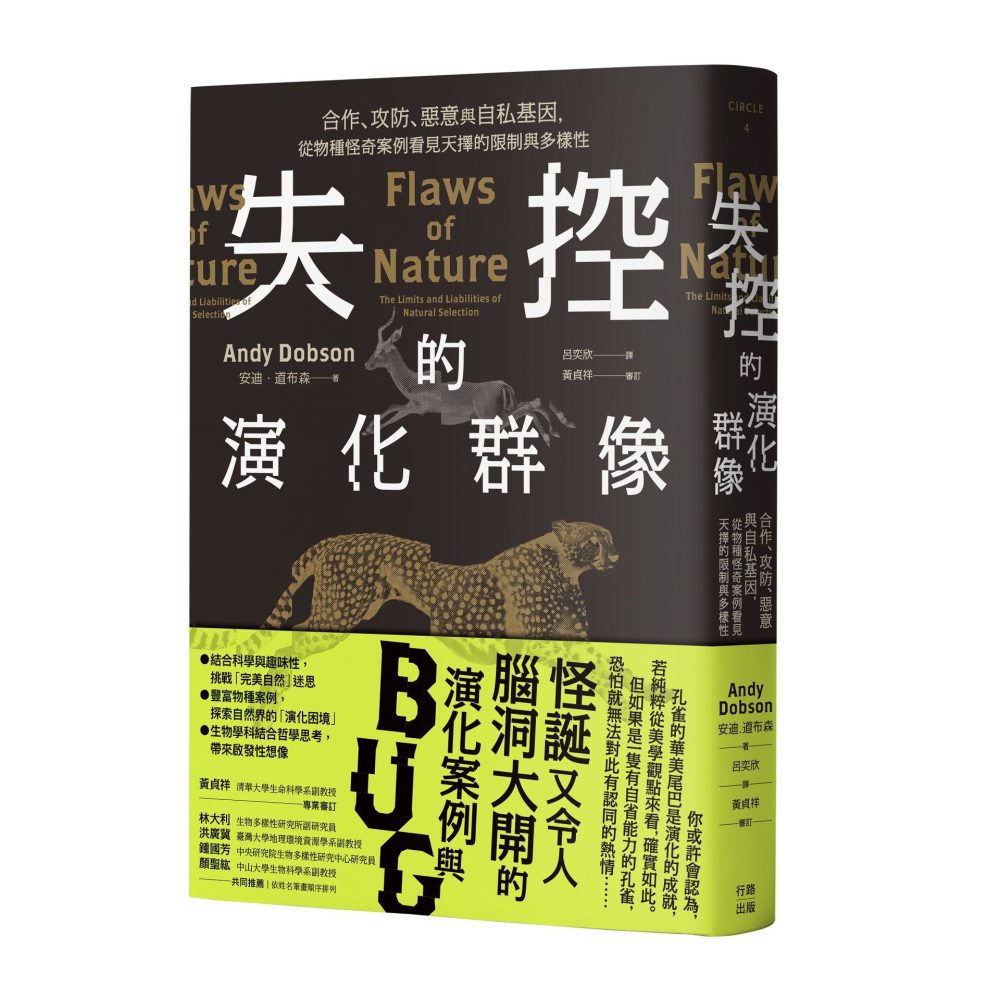 失控的演化群像：合作、攻防、惡意與自私基因，從物種怪奇案例看見天擇的限制與多樣性