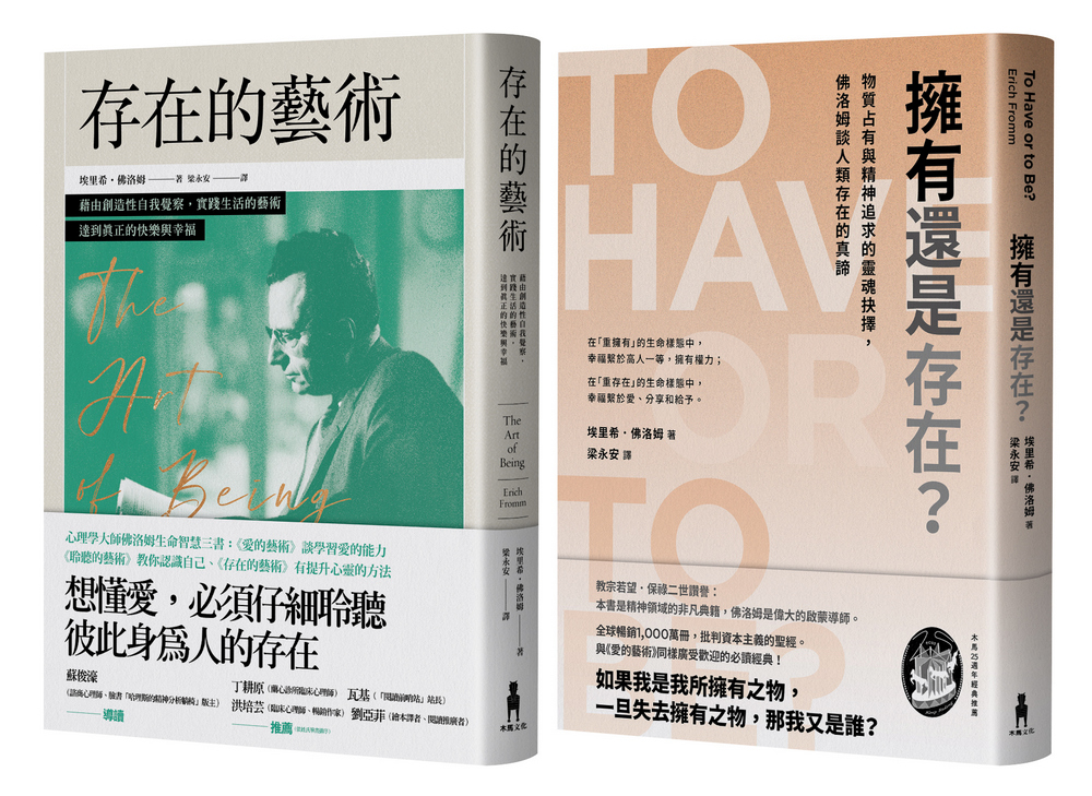 佛洛姆．存在的哲學套書：存在的藝術+擁有還是存在？