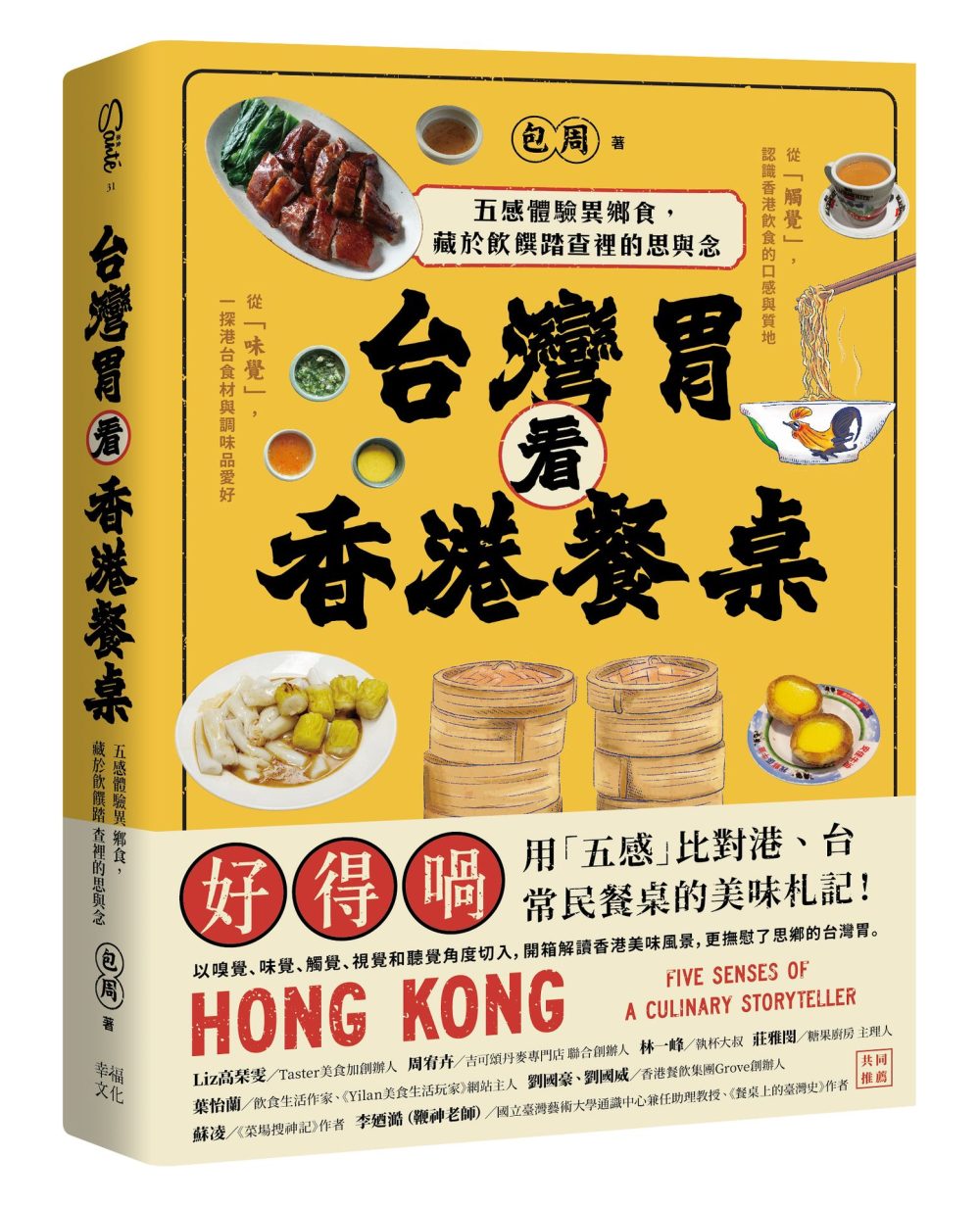 台灣胃看香港餐桌：五感體驗異鄉食，藏於飲饌踏查裡的思與念