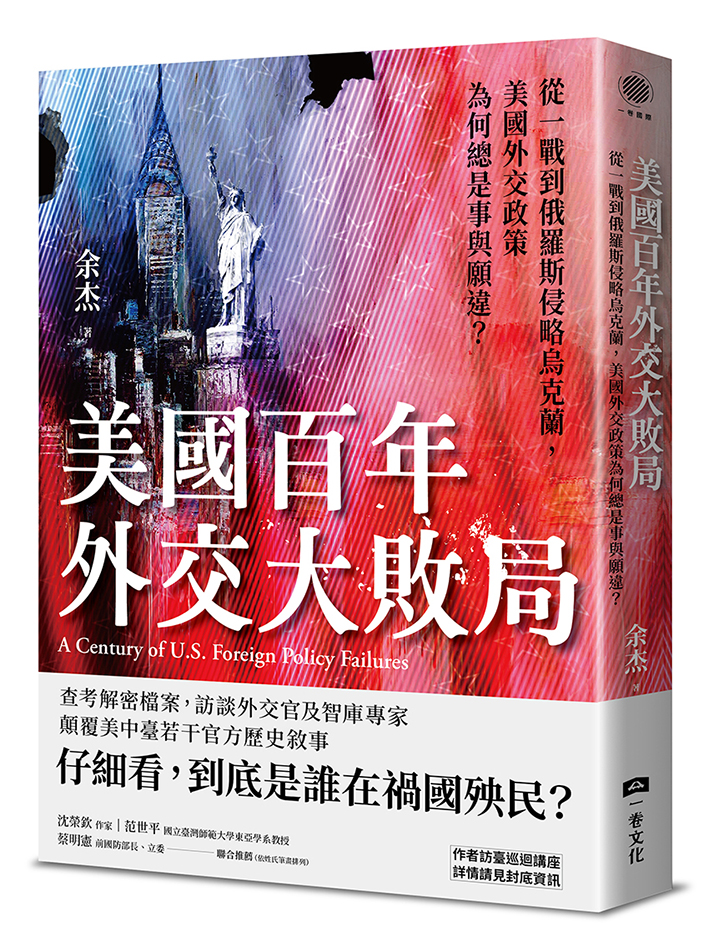 美國百年外交大敗局：從一戰到俄羅斯侵略烏克蘭，美國外交政策為何總是事與願違？