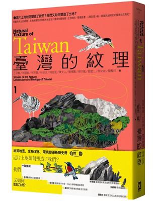 臺灣的紋理1：自然篇——地質地景、生物演化、環境變遷極簡史冊