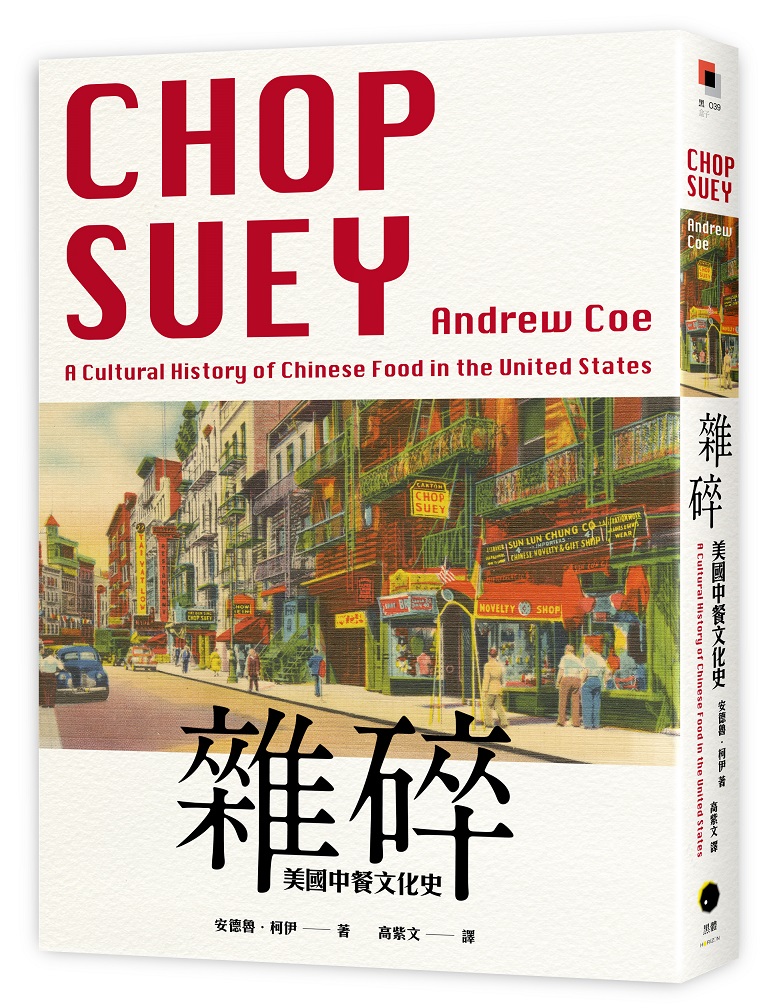 雜碎：美國中餐文化史