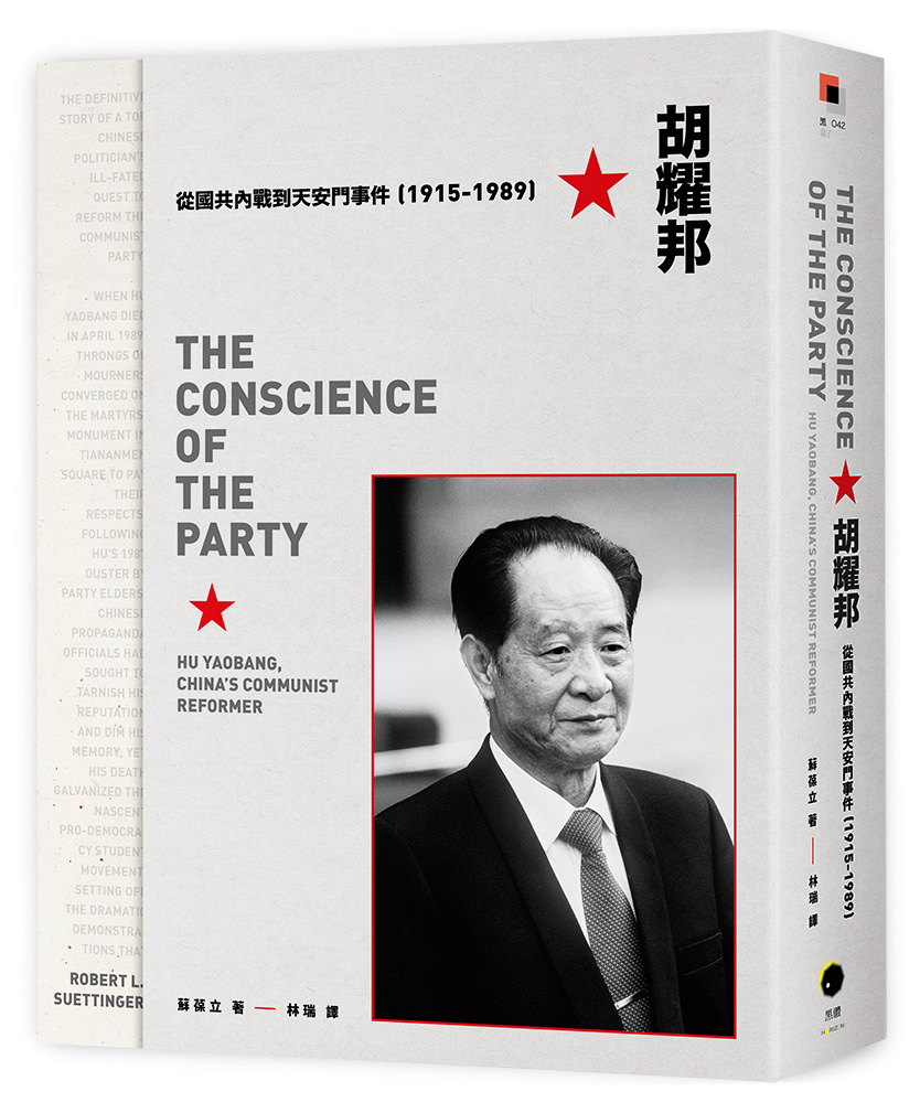 胡耀邦：從國共內戰到天安門事件（1915-1989）