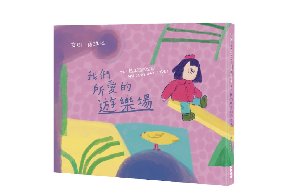 我們所愛的遊樂場