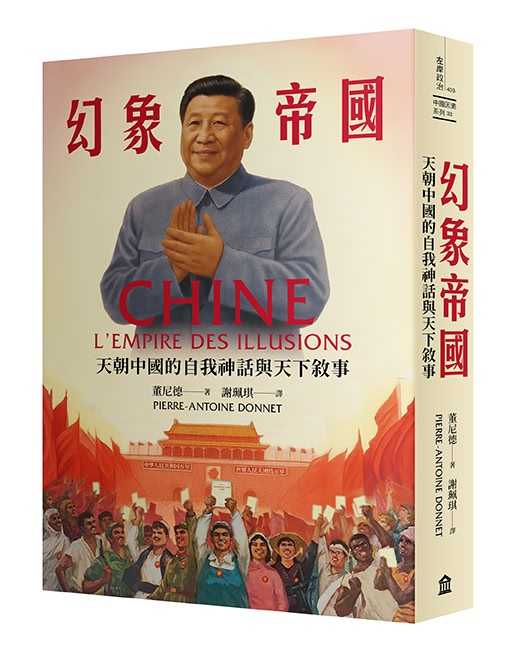 幻象帝國：天朝中國的自我神話與天下敘事