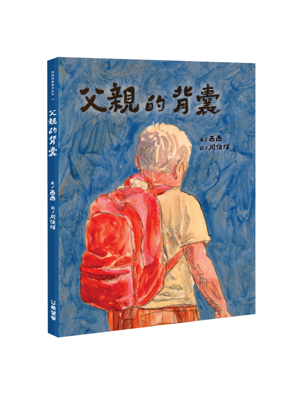 父親的背囊