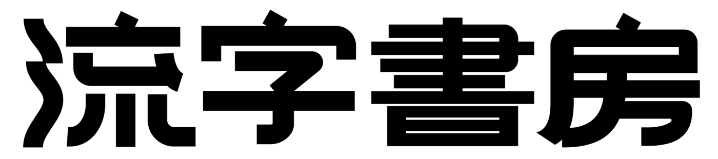 流字書房
