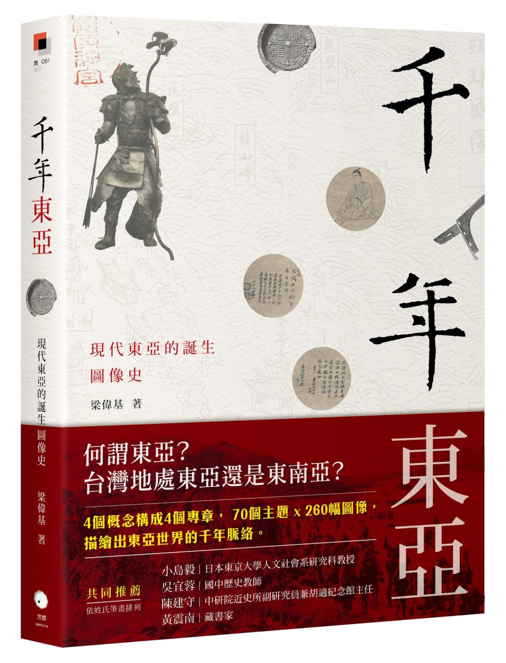 千年東亞：現代東亞的誕生圖像史