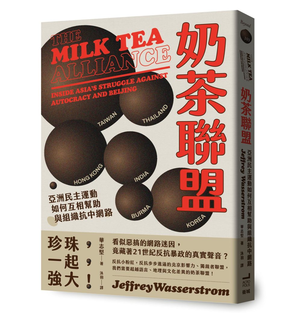 奶茶聯盟：亞洲民主運動如何互相幫助與組織抗中網路