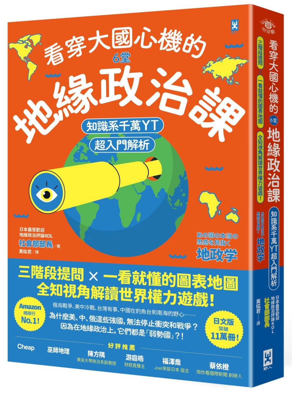 看穿大國心機的6堂地緣政治課【知識系千萬YT超入門解析】：三階段提問×一看就懂的圖表地圖，全知視角解讀世界權力遊戲！