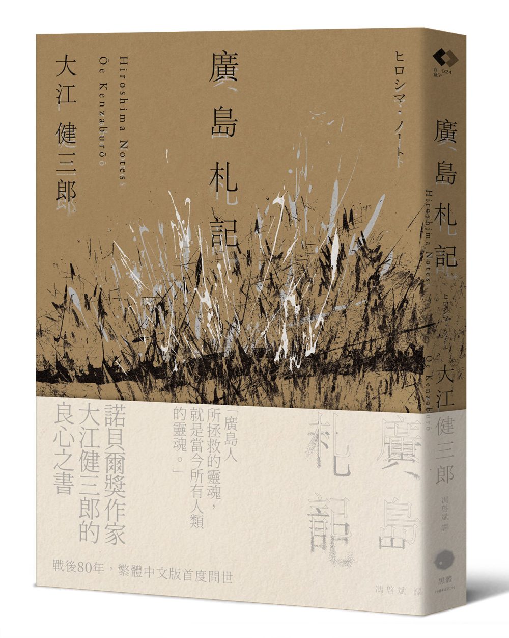 廣島札記【諾貝爾文學獎作家大江健三郎反思戰爭、原爆和核武的紀實文學經典，繁體中文版首度問世】