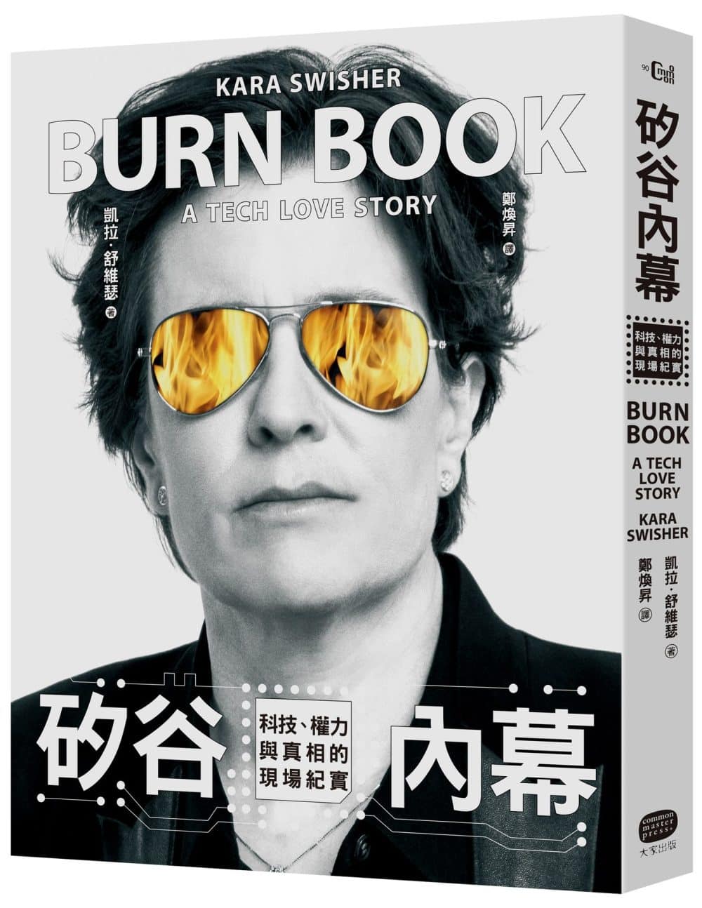 矽谷內幕：科技、權力與真相的現場紀實