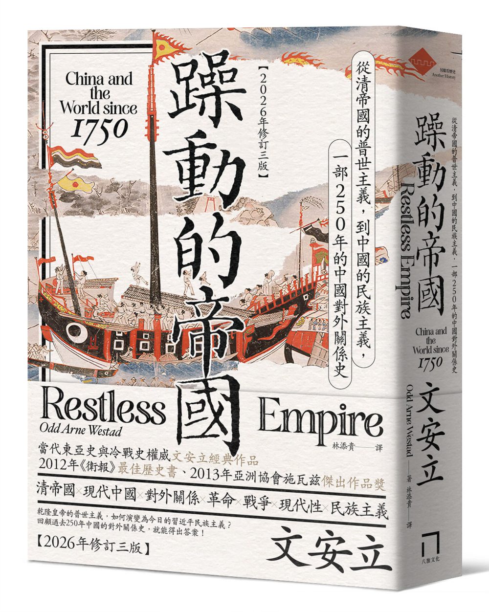 躁動的帝國：從清帝國的普世主義，到中國的民族主義，一部250年的中國對外關係史（2026年修訂三版）
