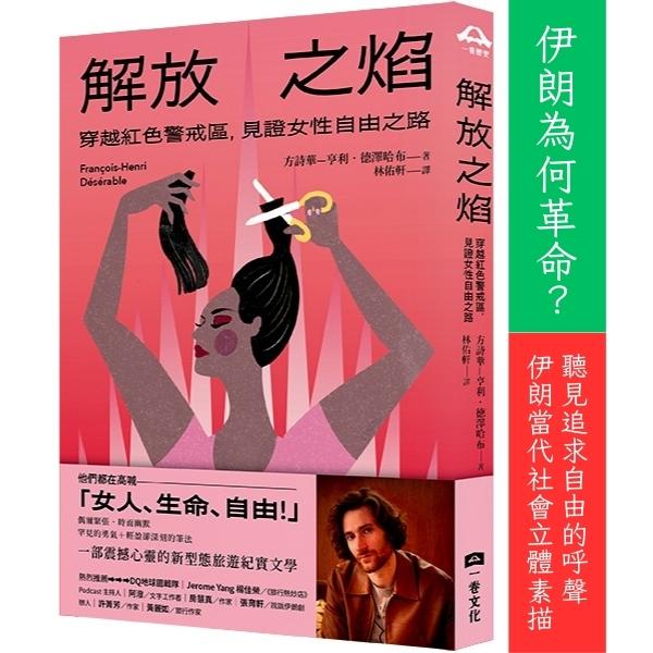解放之焰：穿越紅色警戒區，見證女性自由之路