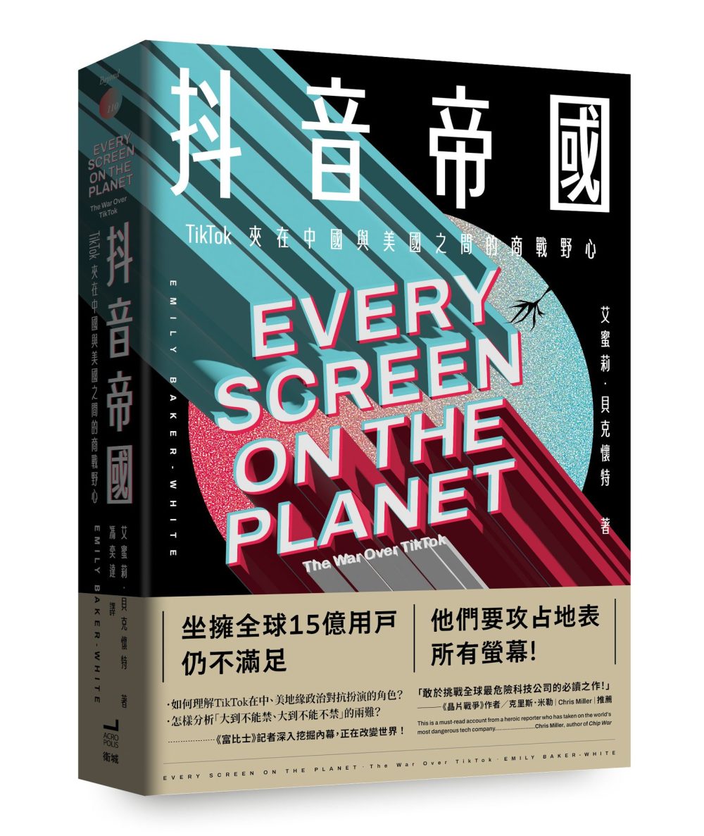 抖音帝國：TikTok夾在中國與美國之間的商戰野心