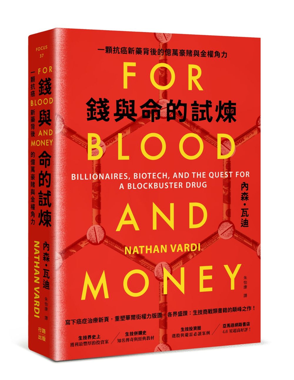 錢與命的試煉:一顆抗癌新藥背後的億萬豪賭與金權角力