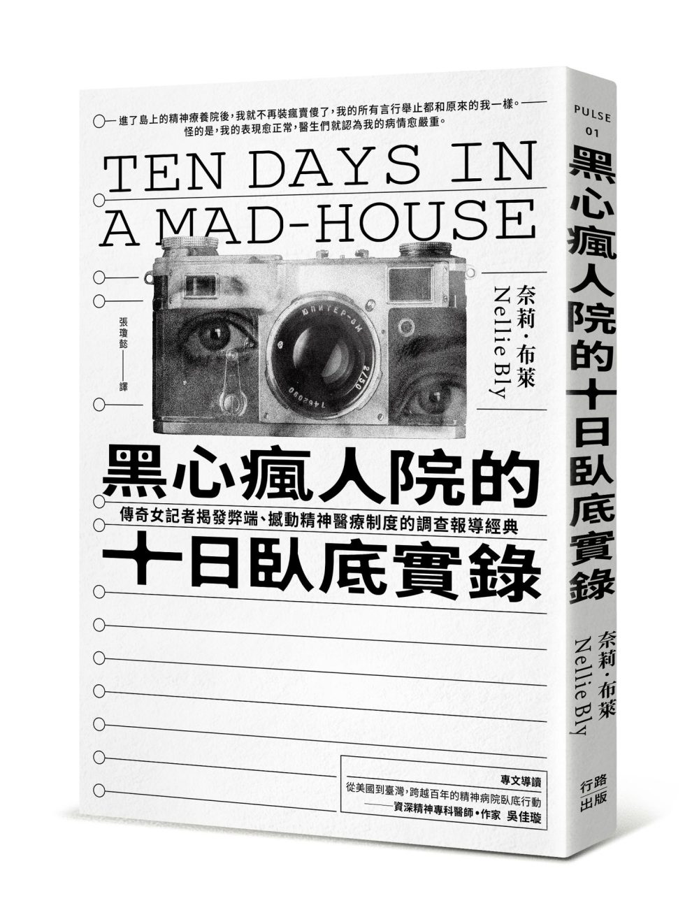 黑心瘋人院的十日臥底實錄：傳奇女記者揭發弊端、撼動精神醫療制度的調查報導經典