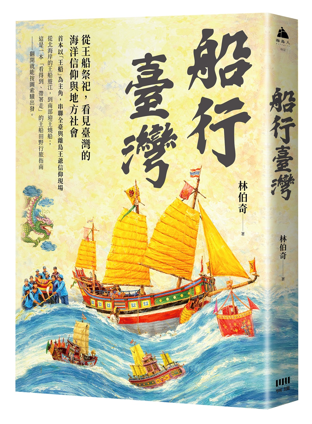 船行臺灣：從王船祭祀，看見臺灣的海洋信仰與地方社會