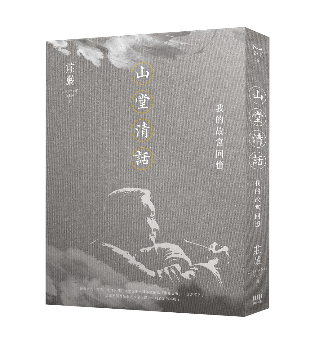 山堂清話：我的故宮回憶