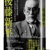 後藤新平：將現代政府帶來臺灣，並在臺灣展現長才的政治家